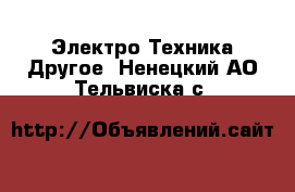 Электро-Техника Другое. Ненецкий АО,Тельвиска с.